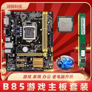 升级 技嘉华硕B85台式 i7四核办公游戏套装 机电脑主板CPU内存i3