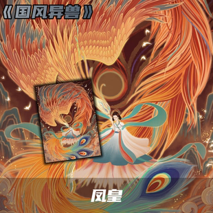 《国风异兽》凤皇