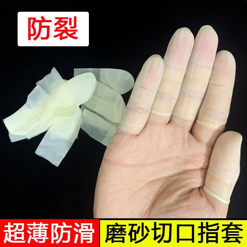 防裂切口手指套一次性透明磨砂超薄防水防滑无尘电子乳胶防护指套
