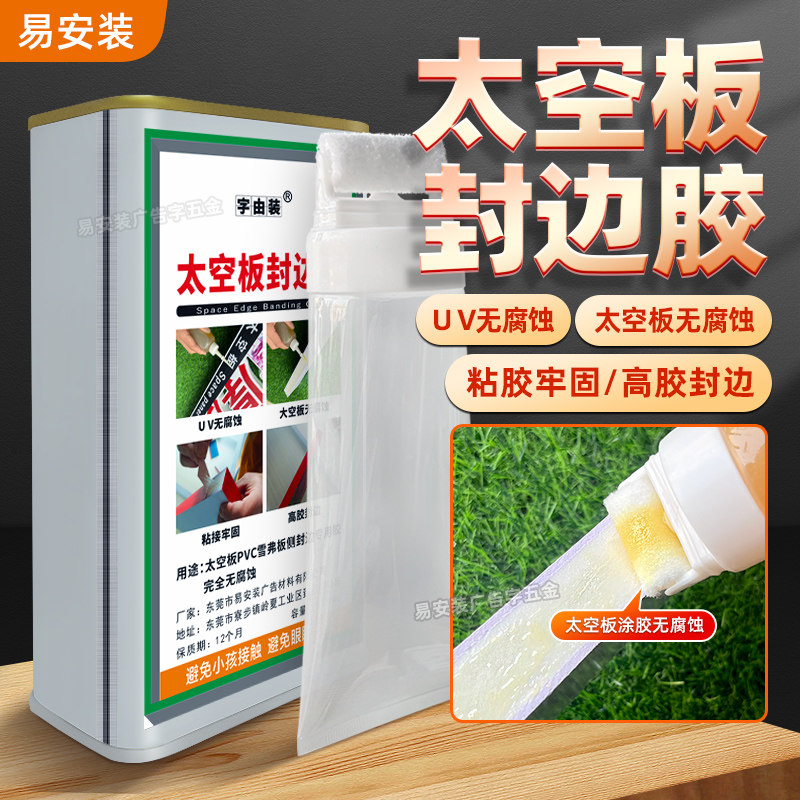 太空板航空板封边胶无腐蚀高效封边PVC雪弗板太空板侧封边专用胶,基础建材,装修强力胶/万能胶,淘宝优惠券,粉丝福利购,淘宝优惠卷