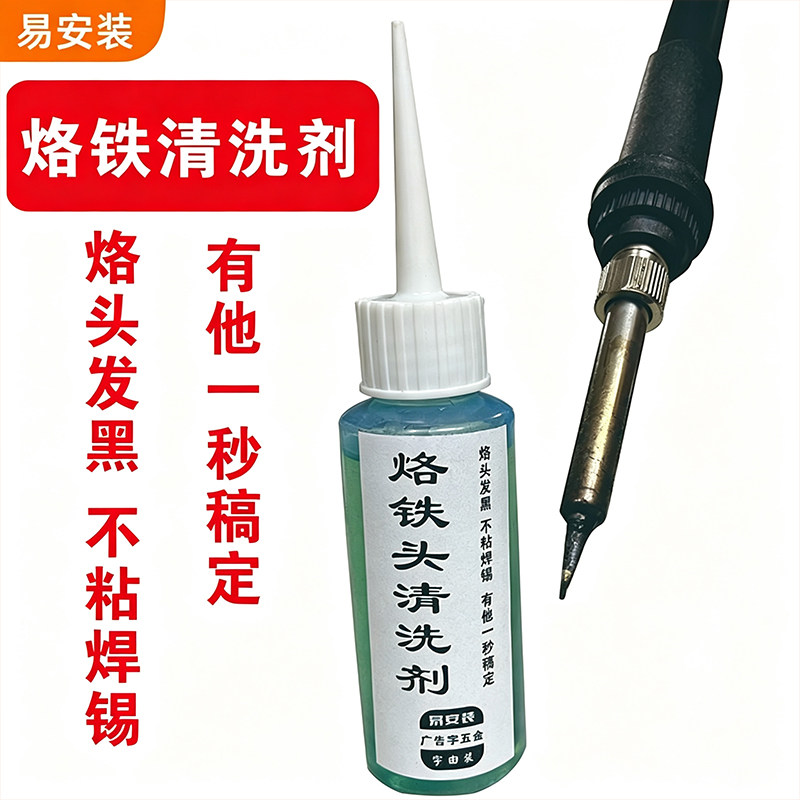 烙铁头清洗济烙铁头发黑不粘焊锡锡丝时使用