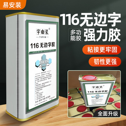 116无边字胶加固胶无边字专用