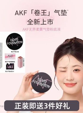 AKF卷王无界柔雾气垫遮瑕持妆大容量防汗裸装不易脱妆
