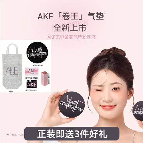 AKF卷王无界柔雾气垫遮瑕持妆大容量防汗裸装不易脱妆
