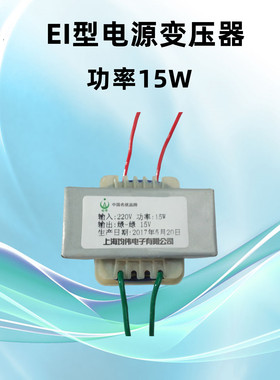上海均伟变压器EI5725 电压15W220V转6V12V15V22V24V电源变压器
