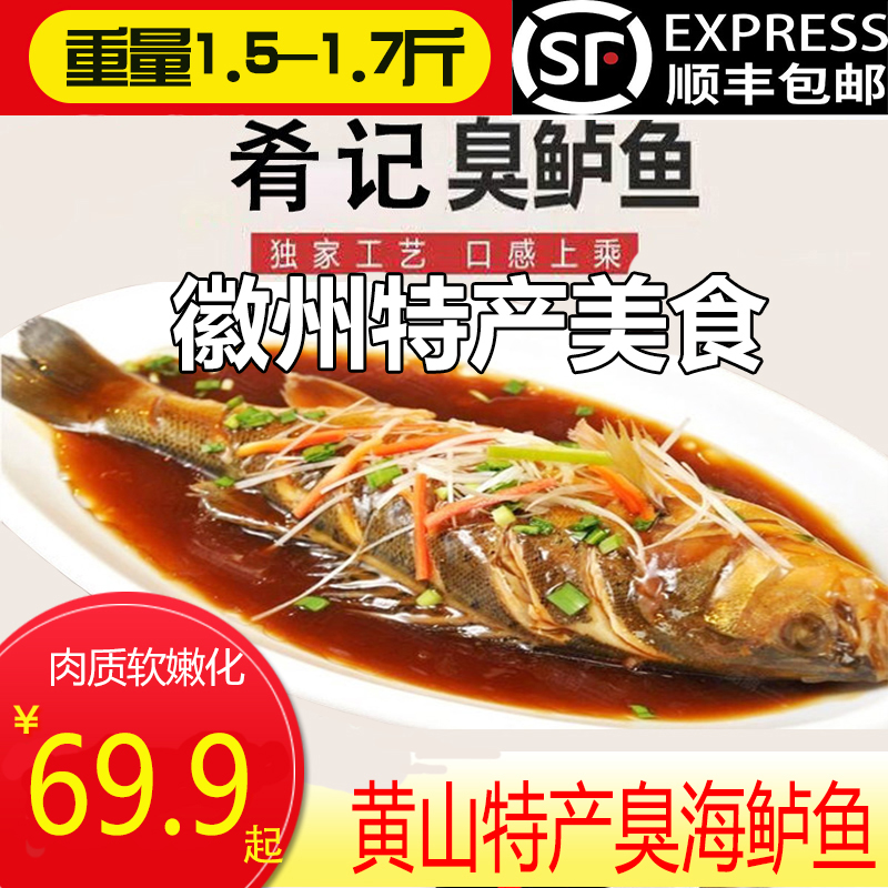 安徽特产黄山肴记腌制臭鲈鱼海鲈鱼1.5-1.7斤真空包装腌制半成品