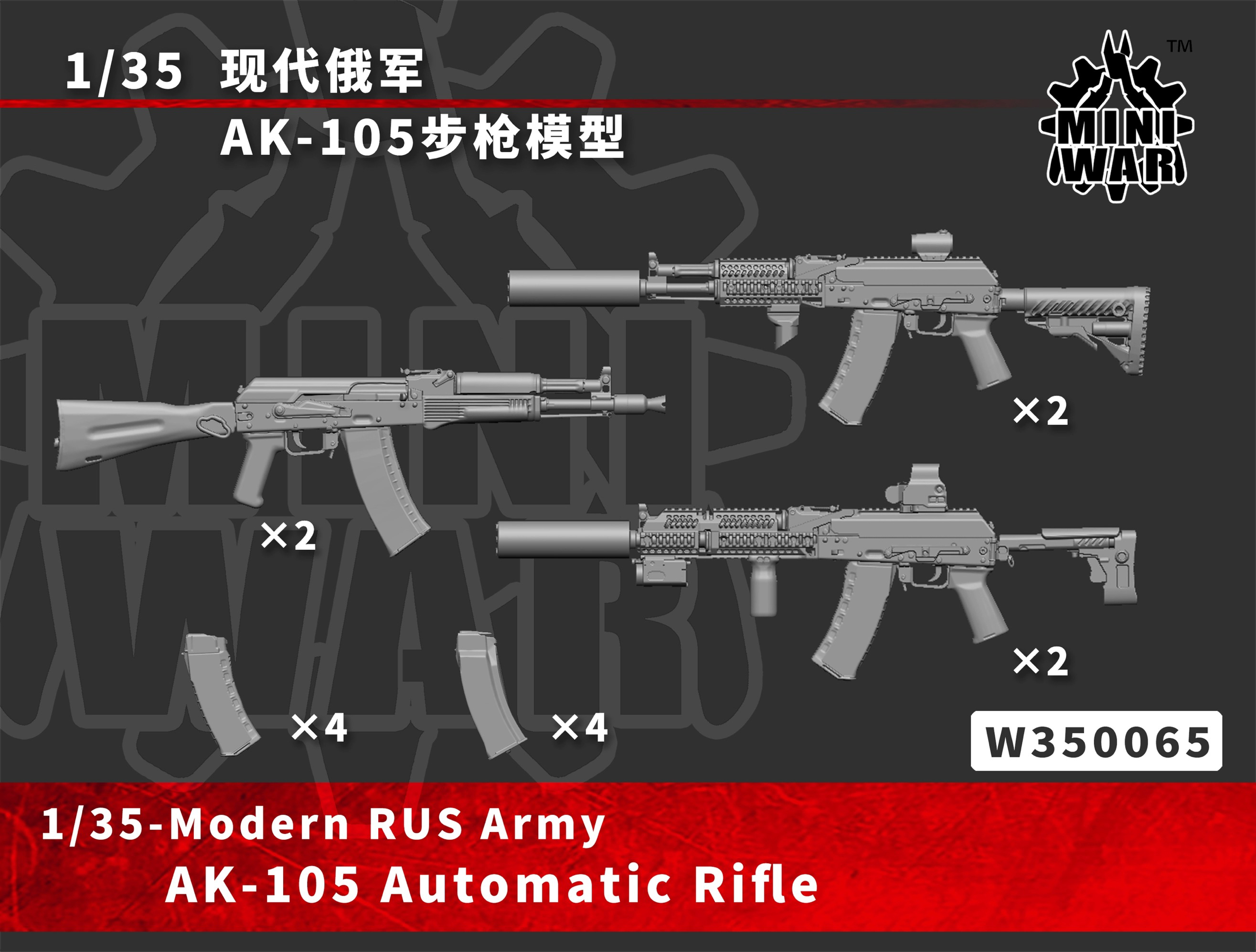 【MINIWAR】1/35现代俄军AK-105模型