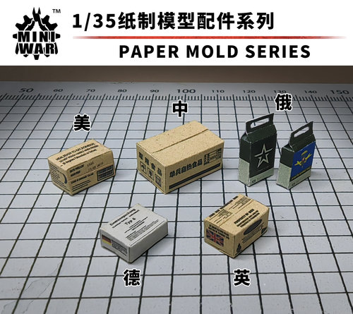 【MINIWAR】1/35现代军粮补给纸箱模型 中、美、俄、德、英