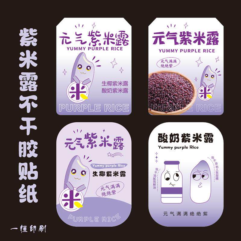 元气紫米露贴纸酸奶紫米露杯贴生椰系列奶茶店创意标签不干胶定制