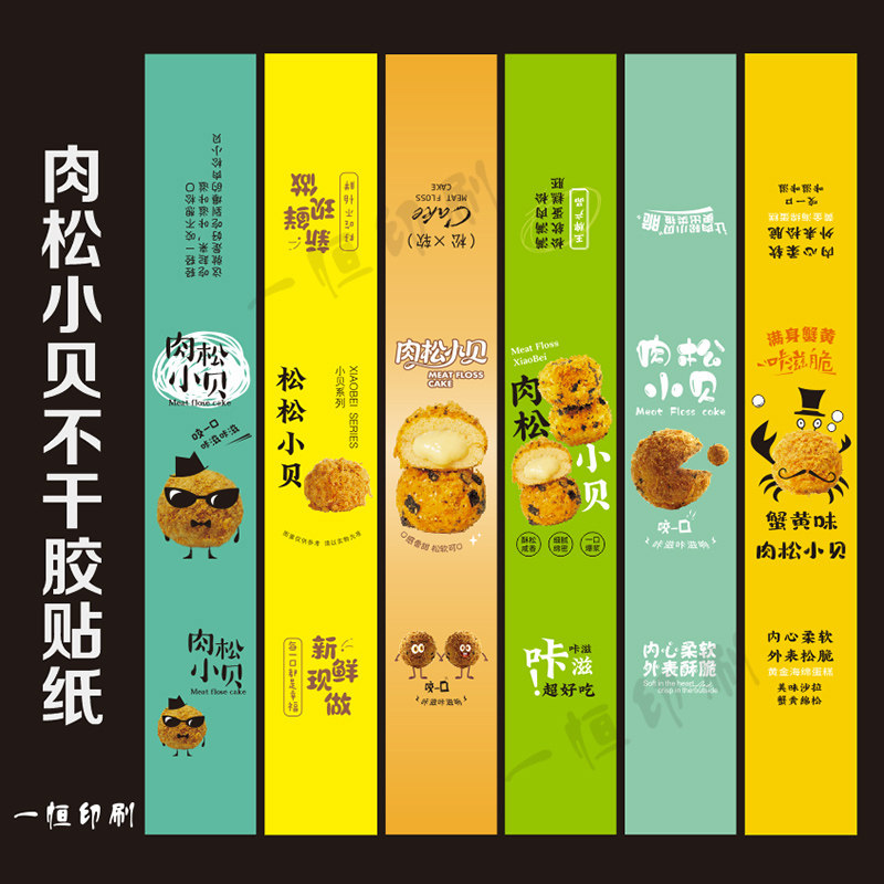 肉松小贝不干胶贴纸蟹黄蛋糕西点封口长条打包盒烘焙包装标签定制