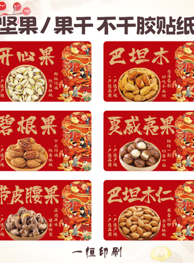 坚果礼盒贴纸标签开心果巴旦木松子腰果核桃瓜子包装不干胶可定制