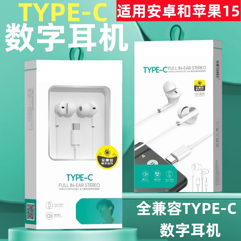 适用苹果15 16 安卓通用全兼容数字耳机TYPE-C半耳式重低音耳机线