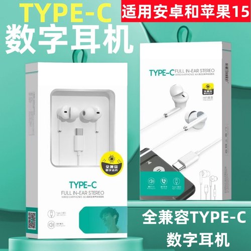 适用苹果15 16 17安卓通用全兼容数字耳机TYPE-C半耳式重低音耳机