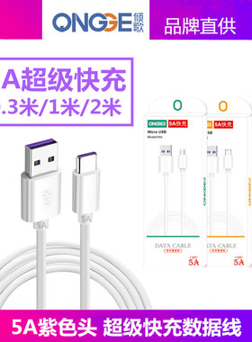 紫色5A超级快充数据线 适用安卓苹果华为Type-C闪充快充厂家直销