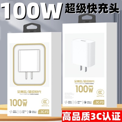 3C认证100W快充充电器