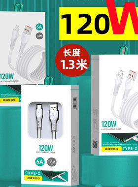 1.3米120W超级快充数据线闪充适用苹果华为OPPO荣耀快充tc充电线