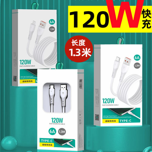 1.3米120W超级快充数据线闪充适用苹果华为OPPO荣耀快充tc充电线