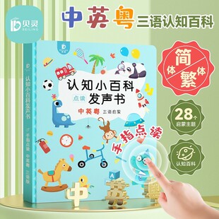繁体简体粤语有声早教书点读书挂图学习机婴幼儿童宝宝发声书
