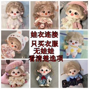 娃衣棉花娃娃20cm毛绒公仔衣服可换装娃衣玩偶套装裙子生日礼物