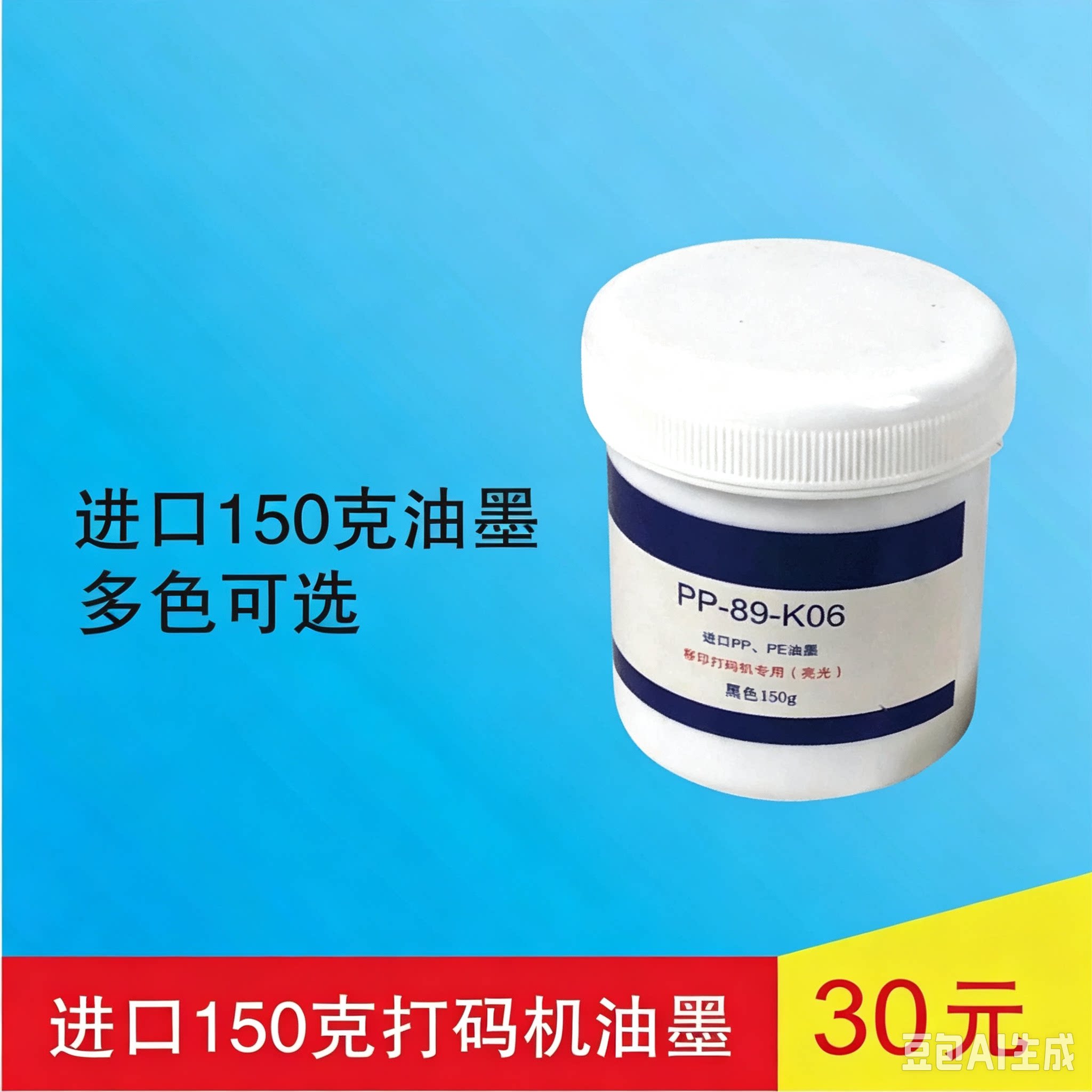 移印机油墨 打码机油墨 PP PE油墨150g生产日期油墨丝印通用牢固