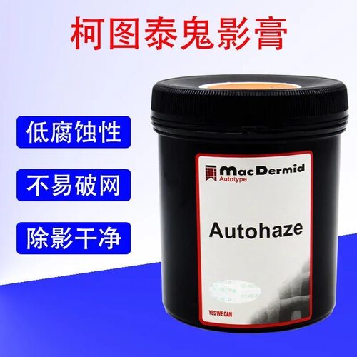 柯图泰鬼影膏 除塞孔剂 除墨迹强力高效 Autohaze去除鬼膏鬼影剂