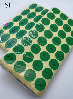 HSF不干胶标签无有害物质标识圆形椭圆HSF-S贴纸直径20MM绿色环保