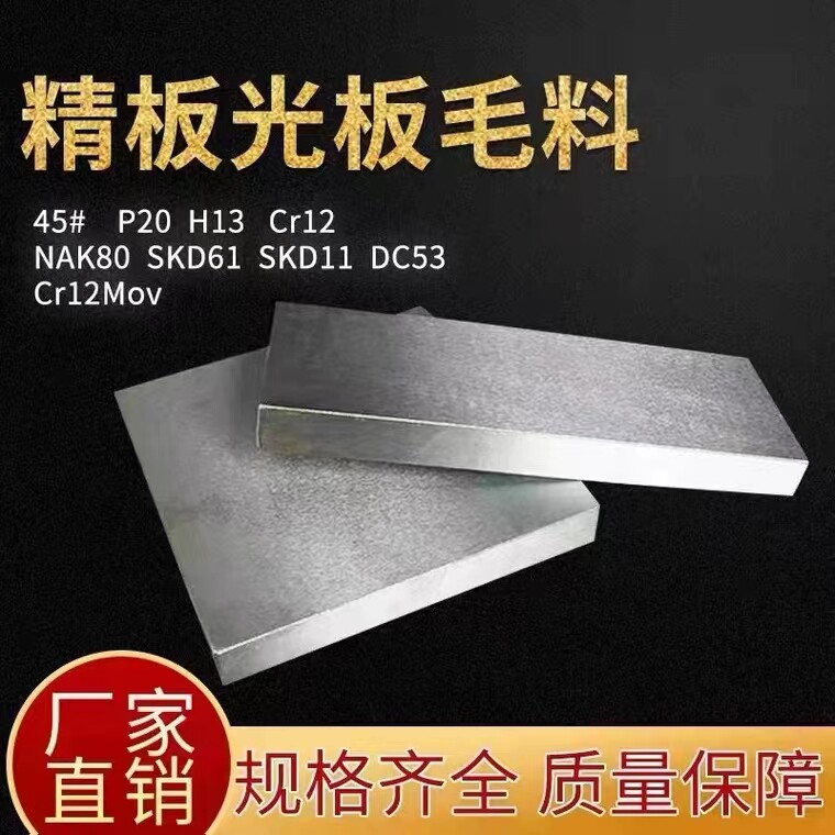 模具钢材DC53 SKD11 NAK80 P20 S136 H13 钛合金 钨钢 精光板加工
