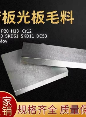 模具钢材DC53 SKD11 NAK80 P20 S136 H13 钛合金 钨钢 精光板加工