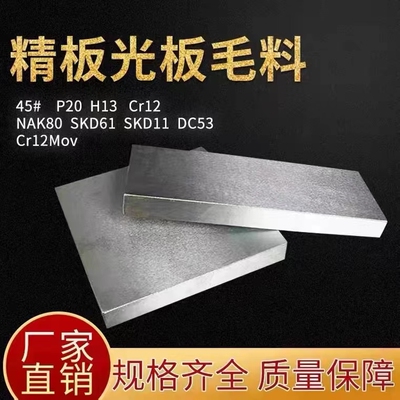 模具钢材DC53 SKD11 NAK80 P20 S136 H13 钛合金 钨钢 精光板加工