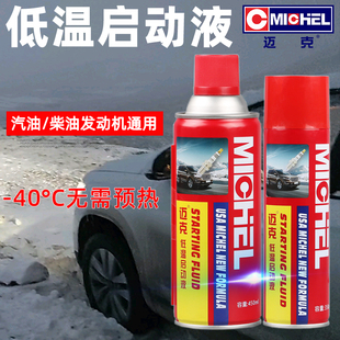 汽车用发动机柴油发动快速平稳起动迅速启动剂 迈克低温启动液冬季