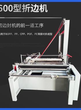塑料折边O1600型EPPP VC POF P塑料薄膜折边对收卷机折 热切制袋