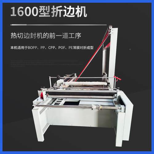 塑料折边O1600型EPPP VC POF P塑料薄膜折边对收卷机折 热切制袋