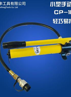 牌 CP-180型手动小液压泵长DIRm度35 0m 厂家