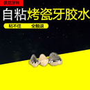 自己粘烤瓷牙假牙胶水牙冠粘接剂金属牙套牙粘接剂粘合专用材料