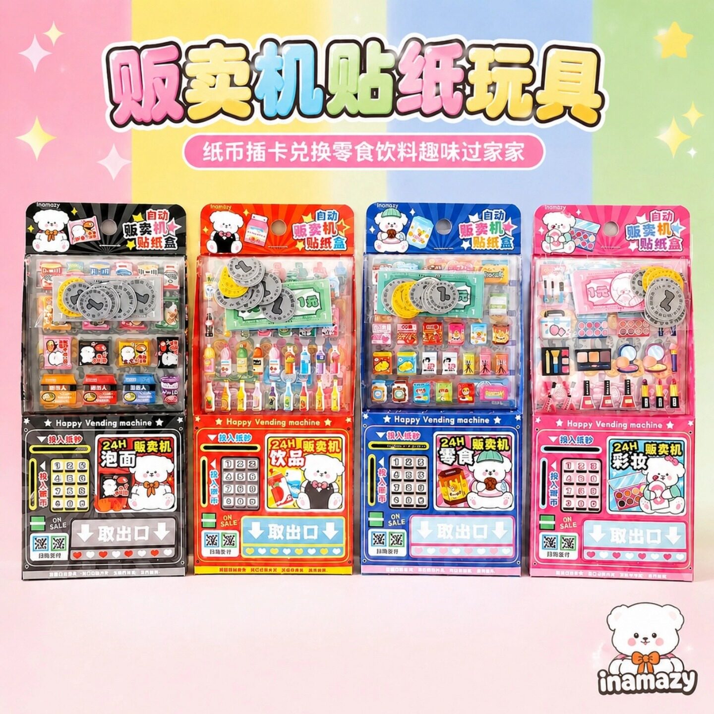 【仿真贩卖机贴纸玩具】儿童过家家益智趣味换装贴男女孩互动玩具