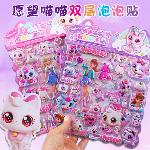 愿望喵喵3d立体泡棉双层换装贴纸