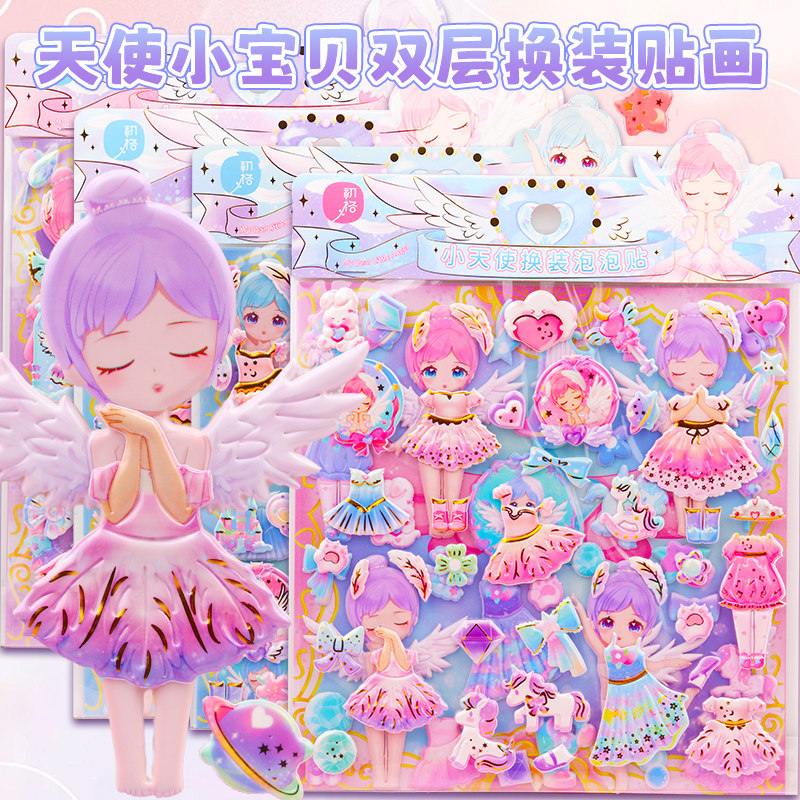 可爱卡通天使小宝贝双层换装贴画女孩穿衣服贴纸儿童公主益智粘贴