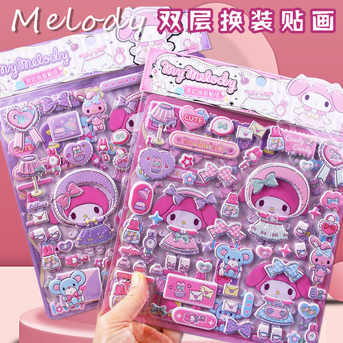 美乐蒂3D立体双层换装贴纸