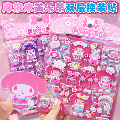 库洛米美乐蒂大张双层换装贴画