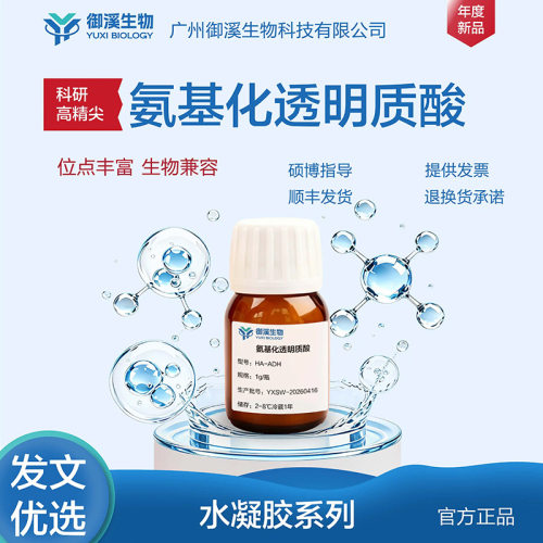 御溪生物 AHA HA-ADH氨基化透明质酸
