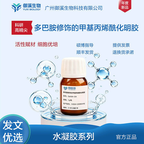 御溪生物GelMA-DA多巴胺修饰的甲基丙烯酰化明胶