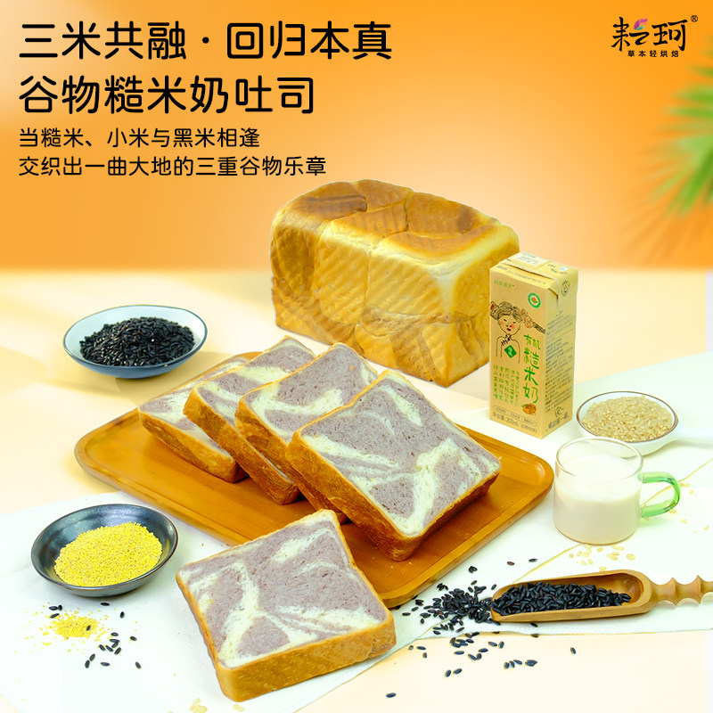 耘珂谷物糙米奶吐司健康谷物糙米奶调制糙米小米黑米三重营养