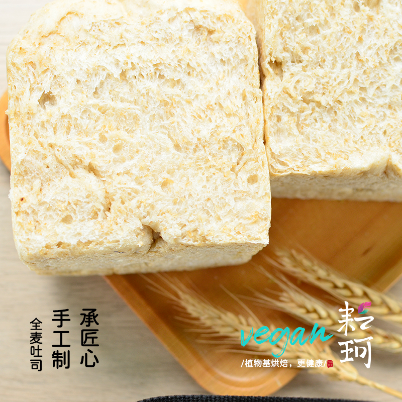 纯素用有机石磨全麦粉全麦吐司切片健身代餐饱无添加糖油早餐面包