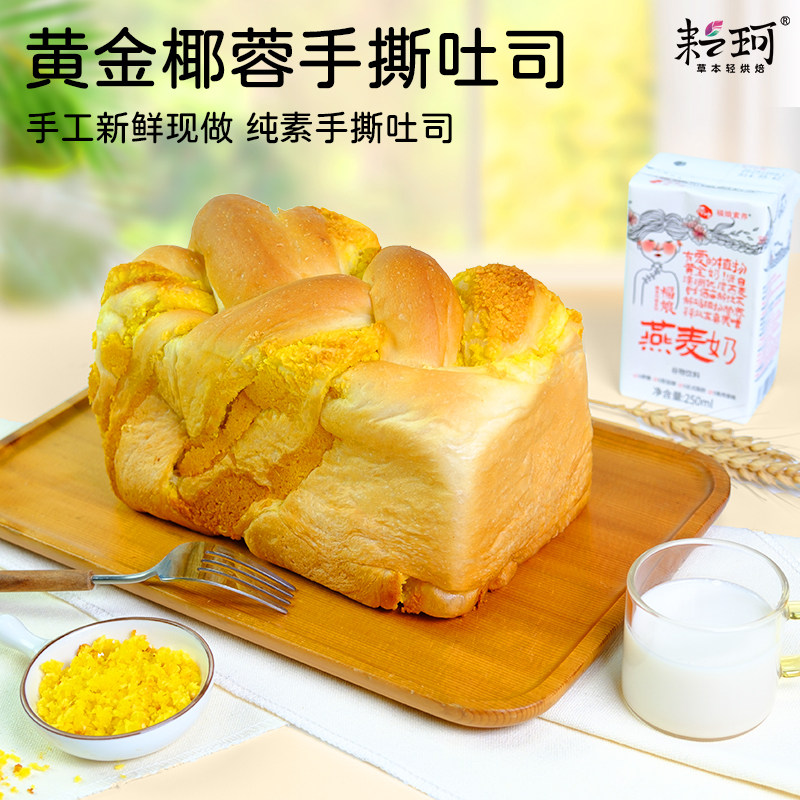 耘珂黄金椰蓉手撕吐司燕麦奶吐司松软多馅早餐面包
