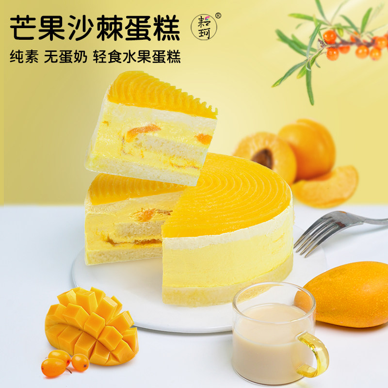 耘珂纯素芒果沙棘轻食蛋糕儿童老人生日蛋糕无蛋奶乳糖不耐受慕斯