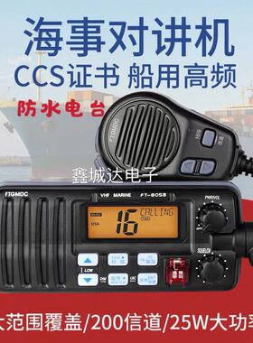 飞通FT 805B船用高频VHF海事25W对讲机带渔检或CCS证书对讲车载台