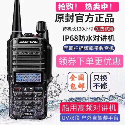 宝锋uv9rplus防水船用双频对讲机