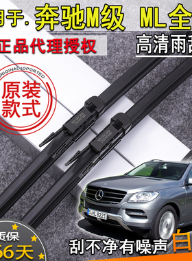 适05-15年奔驰M级ML63 320 350 4004500前挡雨刮器雨刷片条原装款