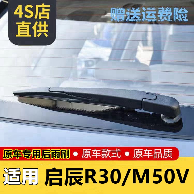 专用启辰R30雨刮器原装后