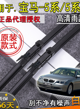 适04-10-17款宝马5系523 25303 540LI雨刮器GT前挡雨刷片条原装款